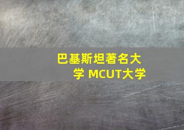 巴基斯坦著名大学 MCUT大学